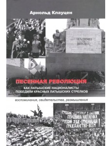 Песенная революция. Как латышские националисты победили красных латышских стрелков