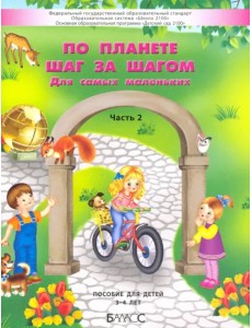По планете шаг за шагом. Пособие для детей 3–4 лет. Часть 2 По планете шаг за шагом. Пособие для детей 3–4 лет. Часть 2