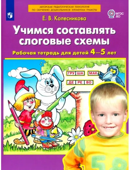 Учимся составлять слоговые схемы. Рабочая тетрадь для детей 4-5 лет. ФГОС ДО