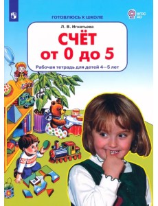 Счет от 0 до 5. Рабочая тетрадь 4-5 лет. ФГОС ДО