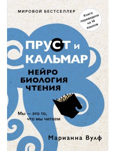 Пруст и кальмар. Нейробиология чтения Пруст и кальмар. Нейробиология чтения