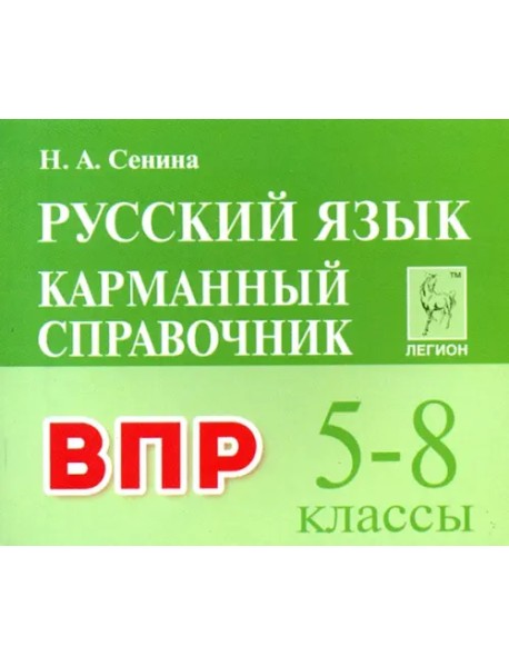 Русский язык. 5-8 классы. Карманный справочник для подготовки к ВПР