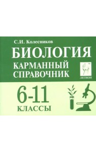 Биология. 6-11 классы. Карманный справочник
