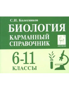 Биология. 6-11 классы. Карманный справочник Биология. 6-11 классы. Карманный справочник