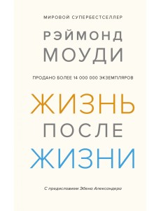 Жизнь после жизни. Исследование феномена продолжения жизни после смерти тела