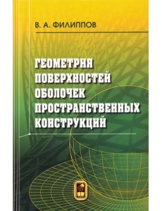 Геометрия поверхностей оболочек пространственных конструкций
