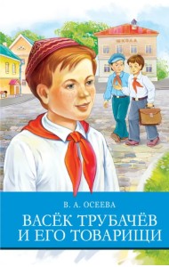 Васек Трубачев и его товарищи