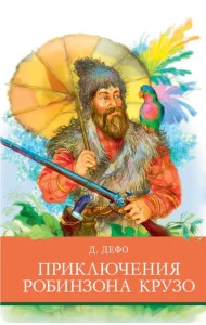 Приключения Робинзона Крузо