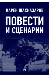 Повести и сценарии