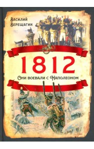 1812. Они воевали с Наполеоном
