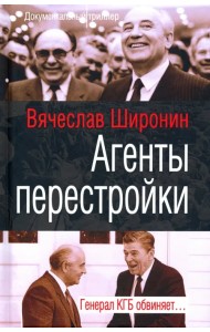 Агенты перестройки. Генерал КГБ обвиняет…