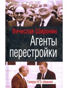 Агенты перестройки. Генерал КГБ обвиняет…