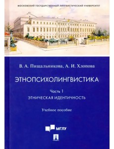 Этнопсихолингвистика. Часть 1. Этническая идентичность. Учебное пособие