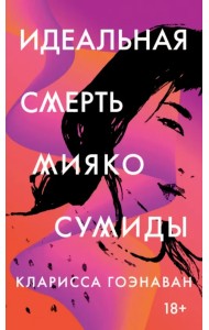 Идеальная смерть Мияко Сумиды
