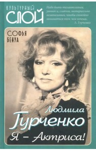 Людмила Гурченко. Я – Актриса!