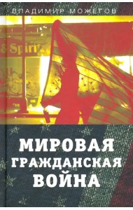 Мировая гражданская война