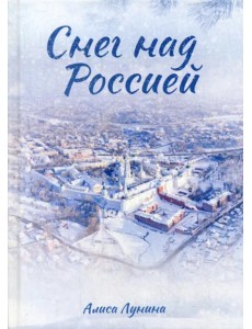 Снег над Россией