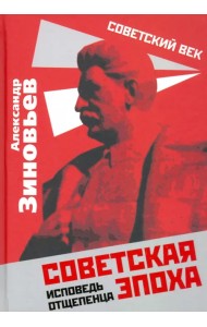 Советская эпоха. Исповедь отщепенца