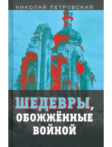 Шедевры, обожжённые войной Шедевры, обожжённые войной