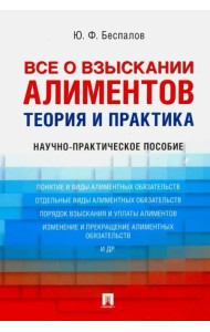 Все о взыскании алиментов. Теория и практика. Научно-практическое пособие