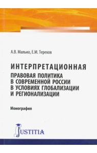 Интерпретационная правовая политика в современной России в условиях глобализации и регионализации
