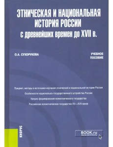 Этническая и национальная история России с древнейших времен до XVII в. Учебное пособие