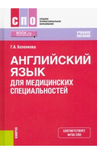 Английский язык для медицинских специальностей. Учебное пособие