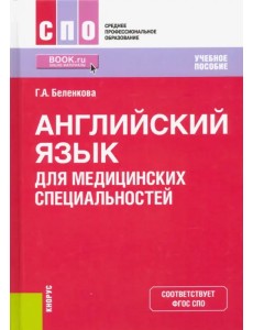 Английский язык для медицинских специальностей. Учебное пособие