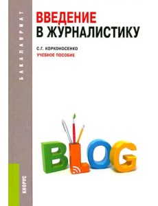 Введение в журналистику. Учебное пособие