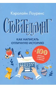 Сторителлинг. Как написать отличную историю