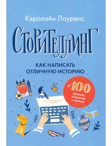 Сторителлинг. Как написать отличную историю