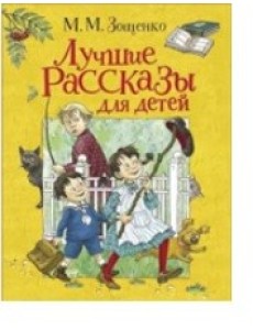 Лучшие рассказы для детей Лучшие рассказы для детей