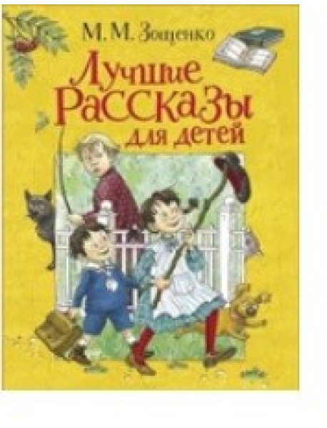 Лучшие рассказы для детей