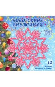Новогодние снежинки. Сделай своими руками