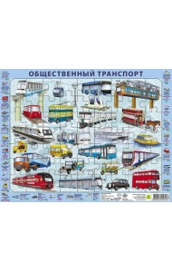Детский пазл на подложке. Общественный транспорт, 63 элемента