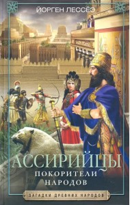 Ассирийцы. Покорители народов