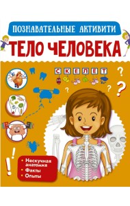 Тело человека