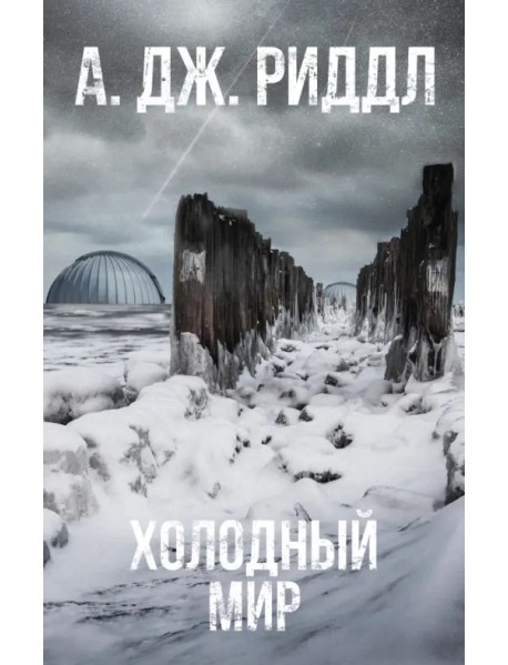 Холодный мир