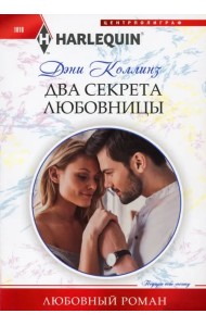 Два секрета любовницы