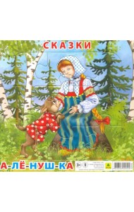 Пазл для малышей на подложке. Сказки. Аленушка, 9 элементов