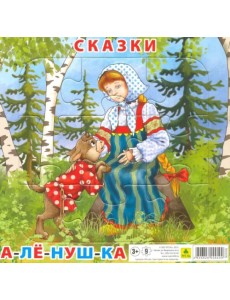 Пазл для малышей на подложке. Сказки. Аленушка, 9 элементов Пазл для малышей на подложке. Сказки. Аленушка, 9 элементов