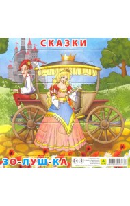 Пазл для малышей на подложке. Сказки. Золушка, 9 элементов