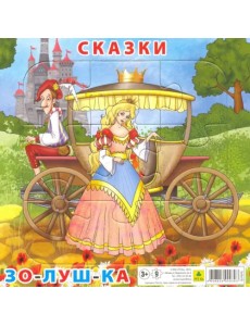 Пазл для малышей на подложке. Сказки. Золушка, 9 элементов