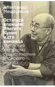 Остаться японцем. Янагита Кунио и его команда