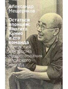 Остаться японцем. Янагита Кунио и его команда Остаться японцем. Янагита Кунио и его команда