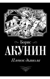 Плевок Дьявола