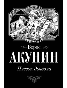 Плевок Дьявола