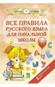Все правила русского языка для начальной школы