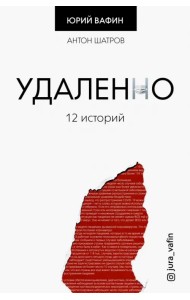 Удаленно. 12 историй