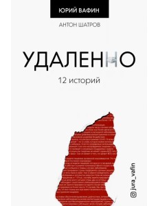 Удаленно. 12 историй